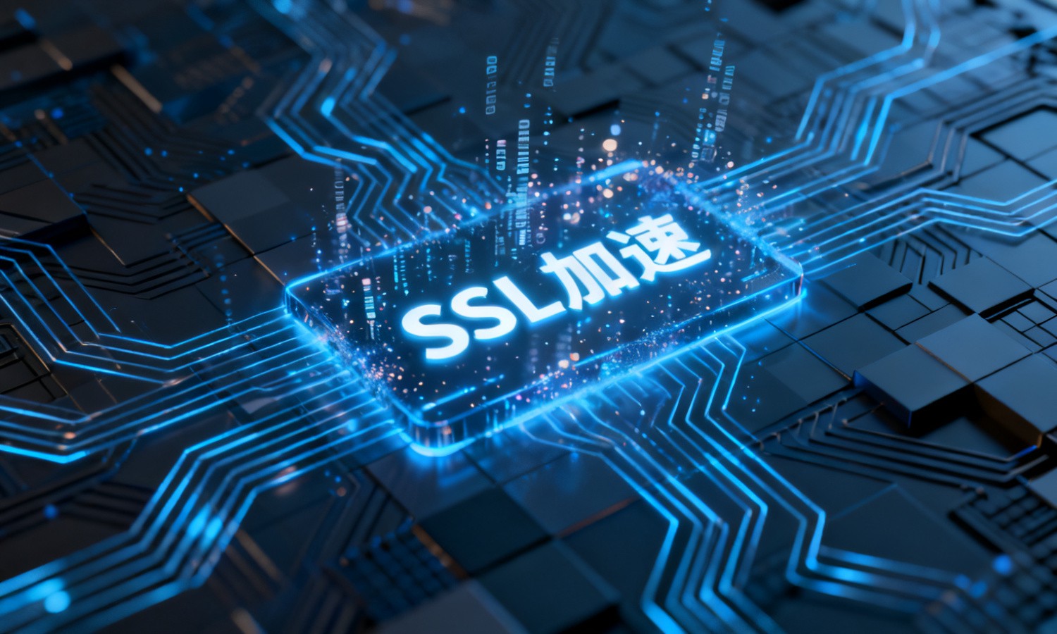 SSL加速