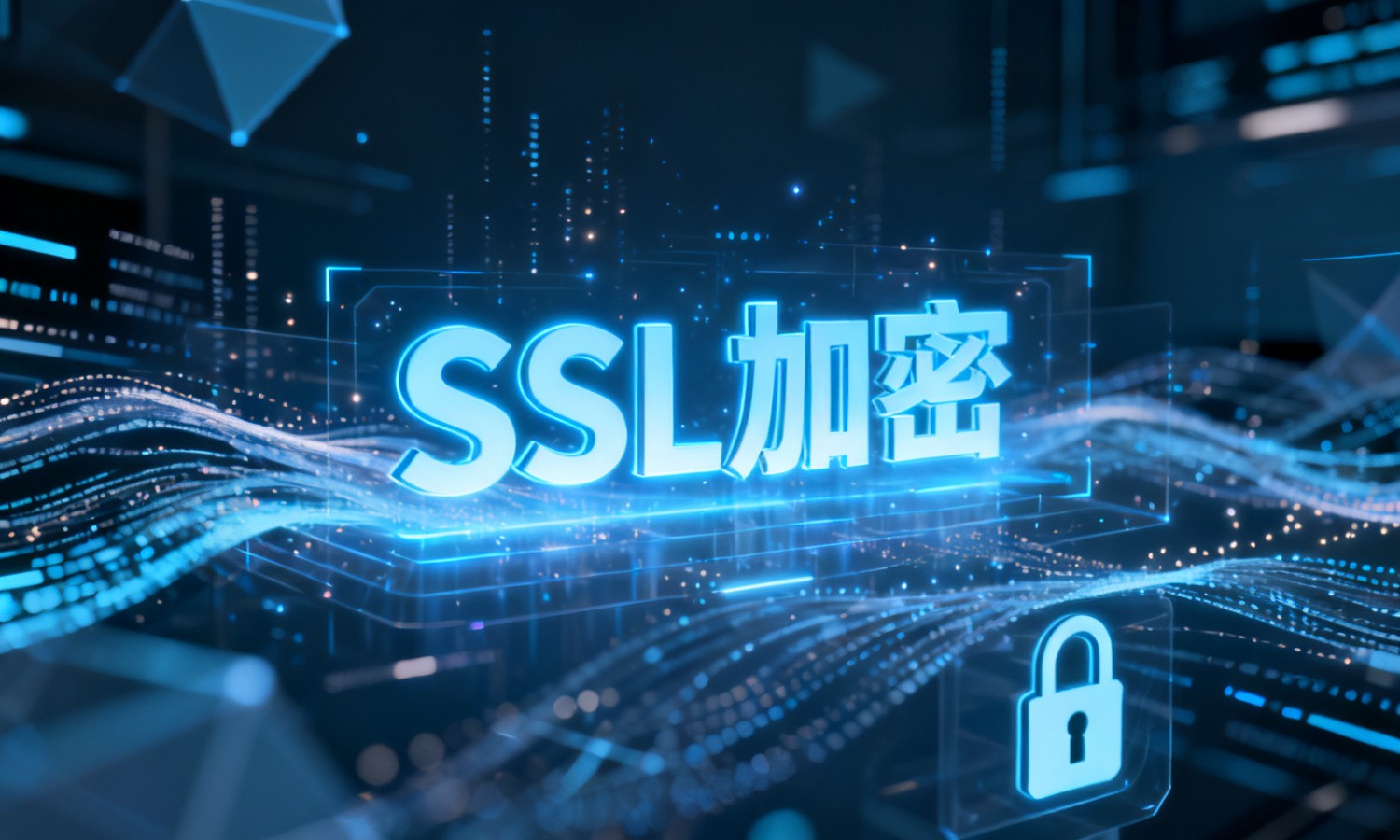 SSL加密