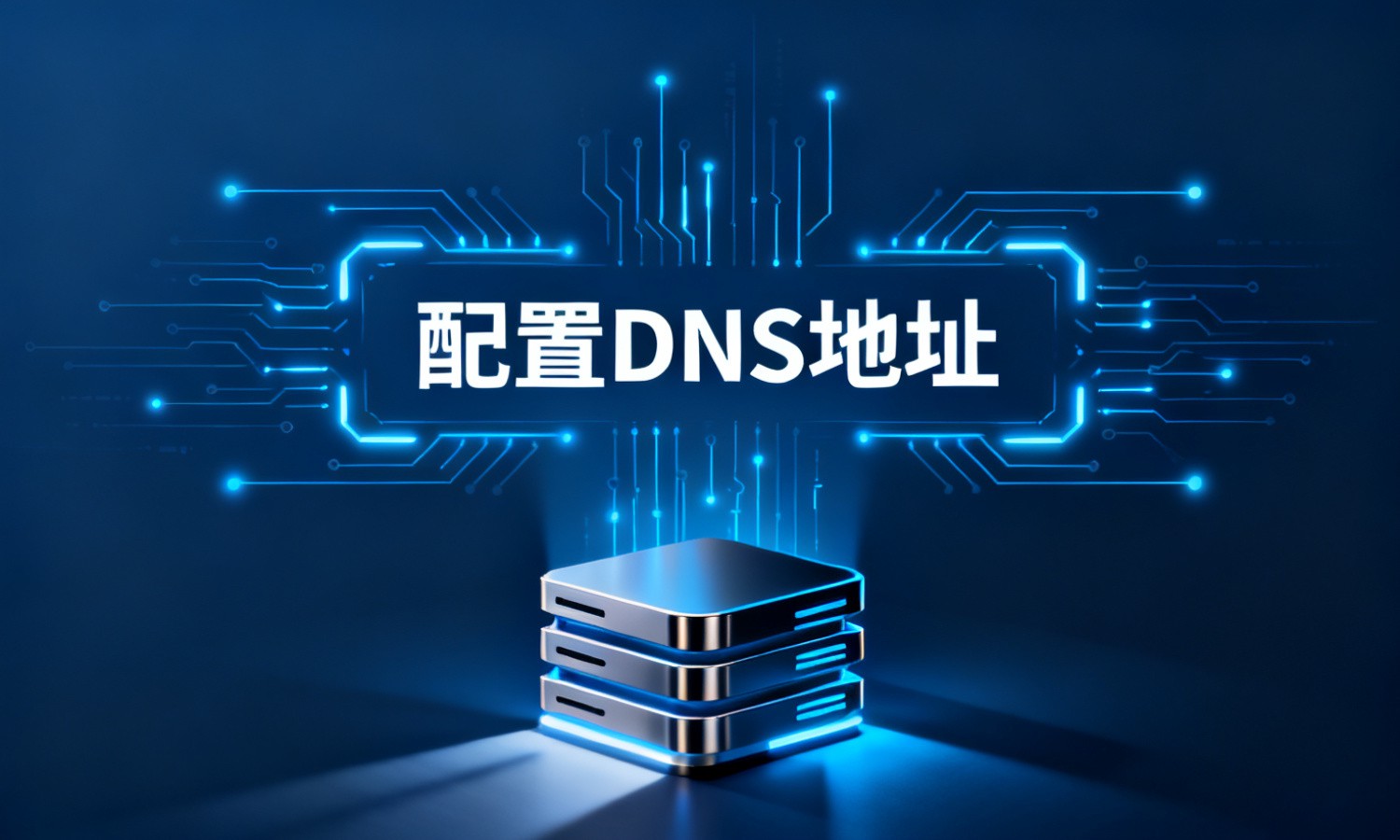 配置DNS地址