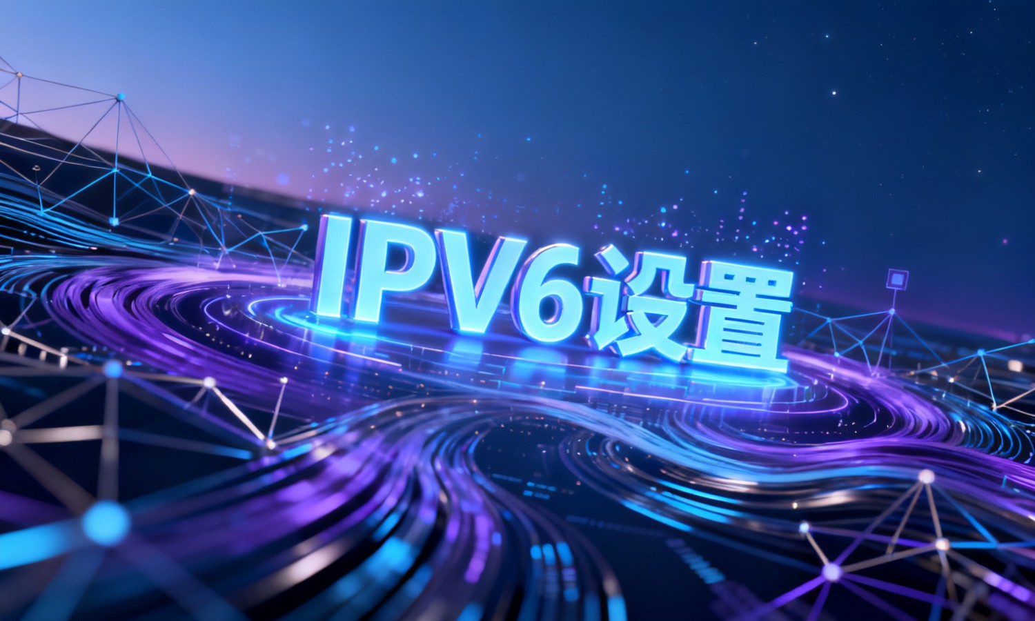 IPV6设置