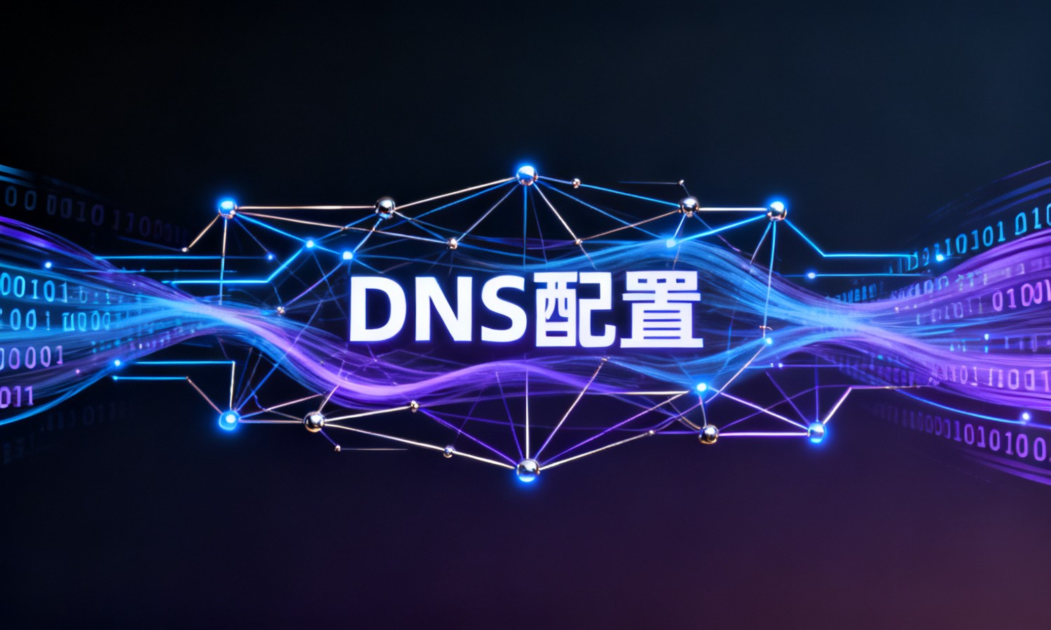 DNS配置