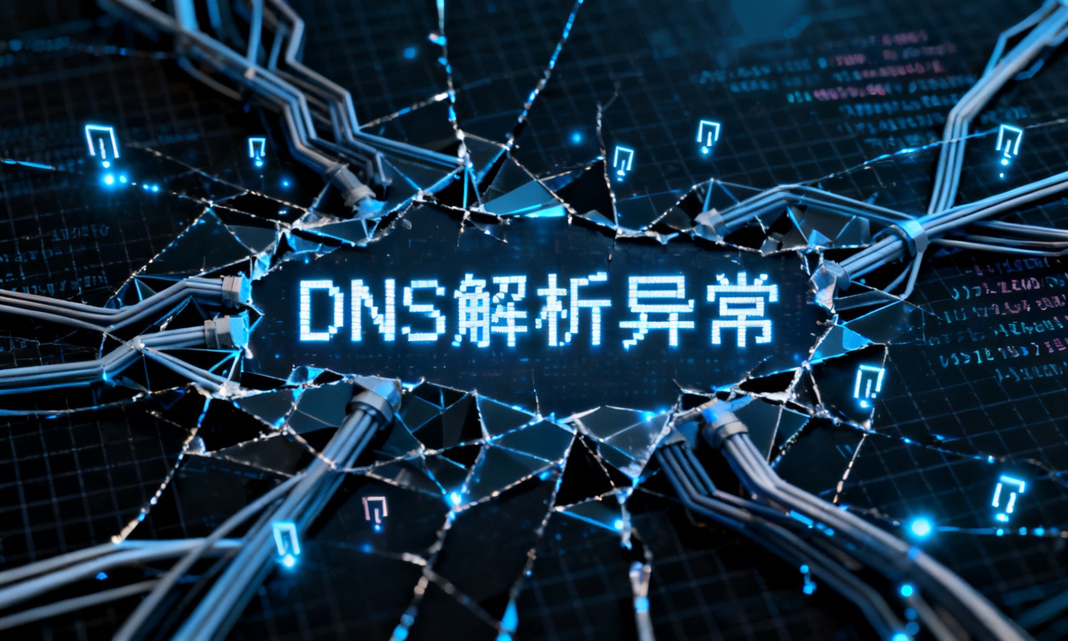 DNS解析异常