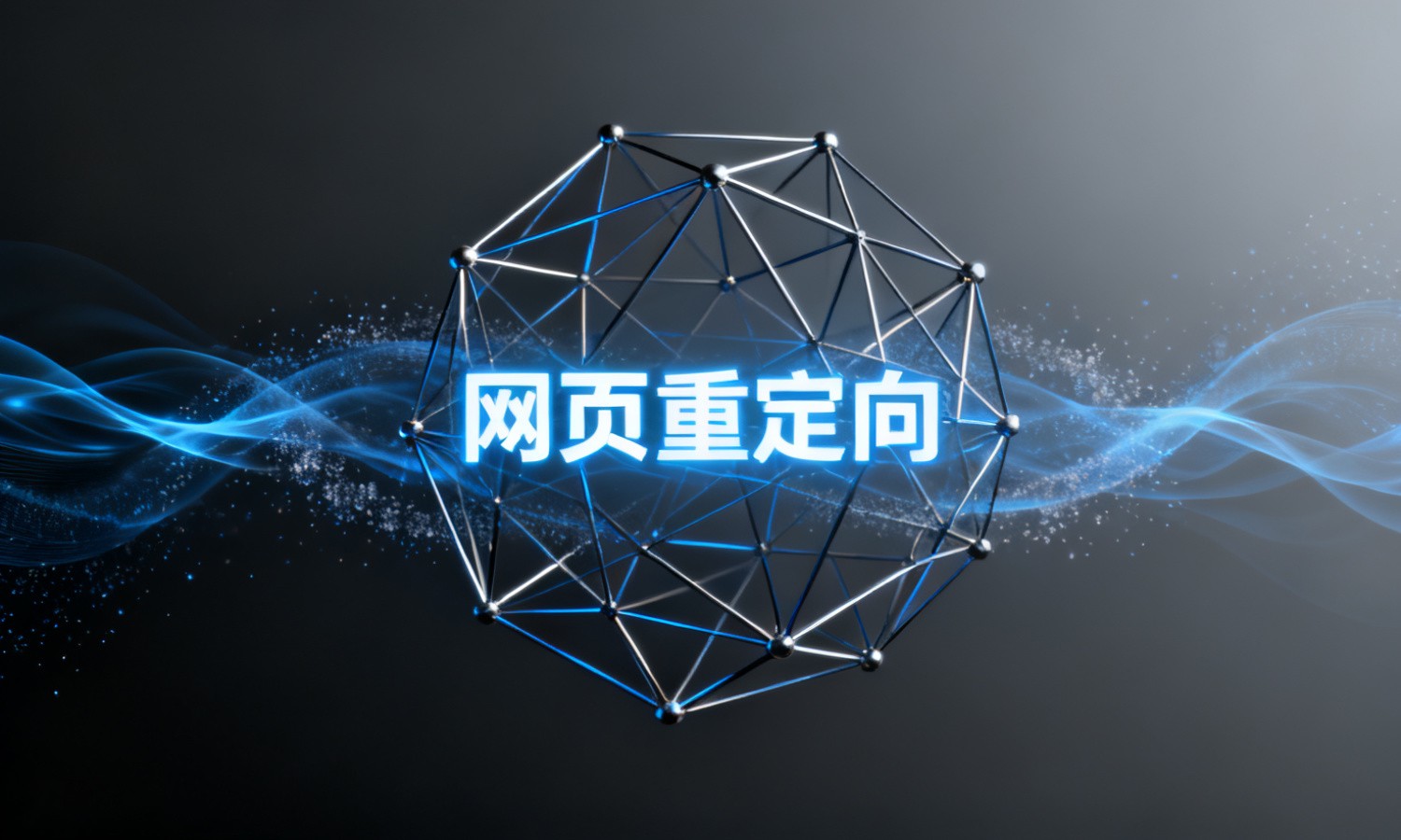 网页重定向