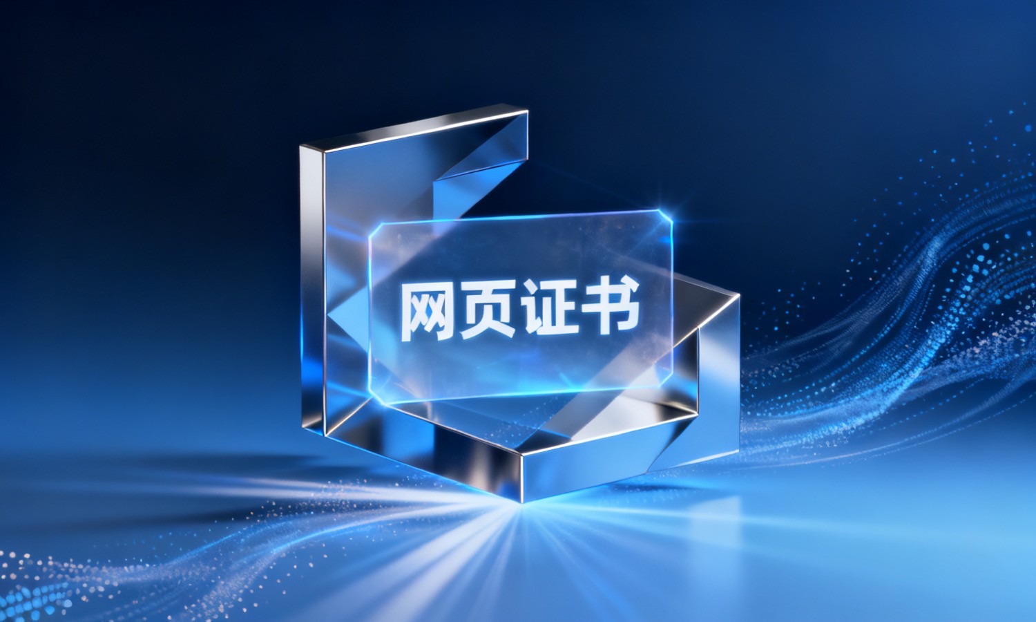 网页证书