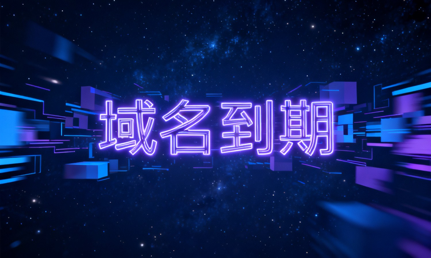 域名到期