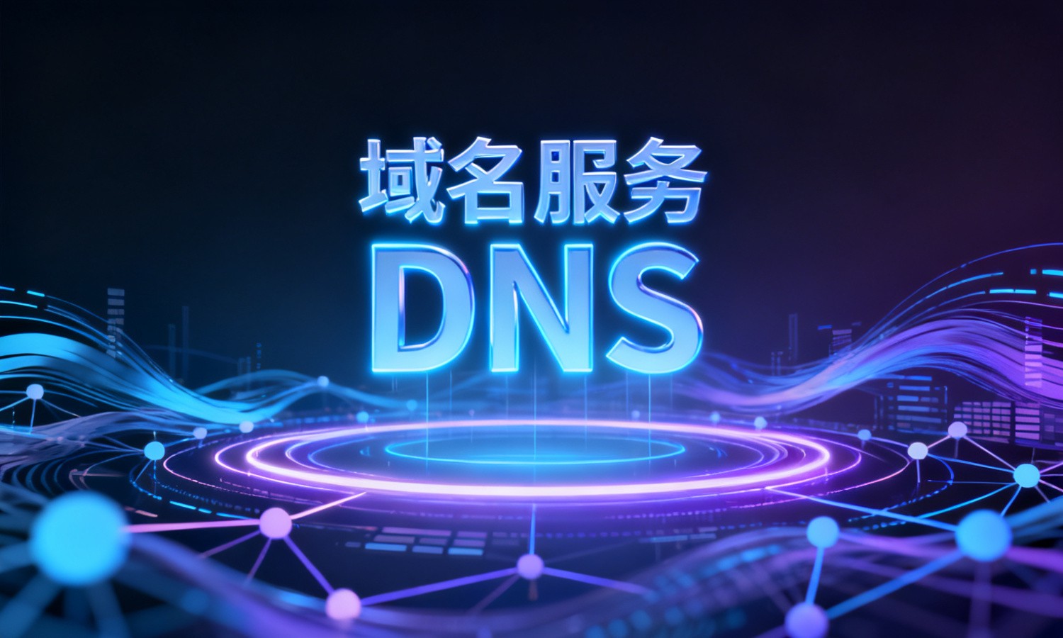 域名服务DNS