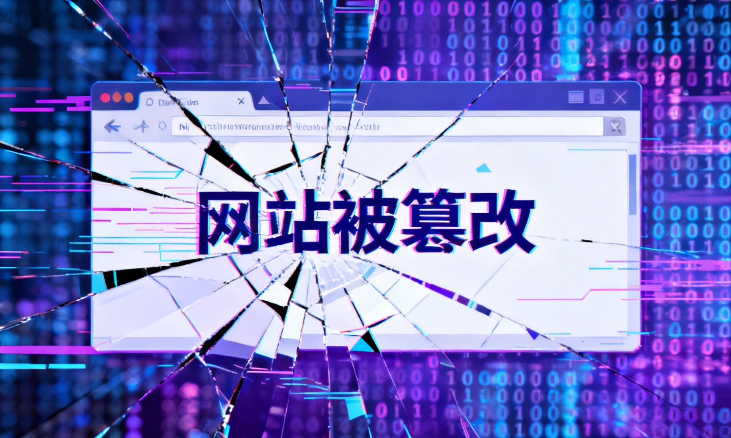 网站被篡改