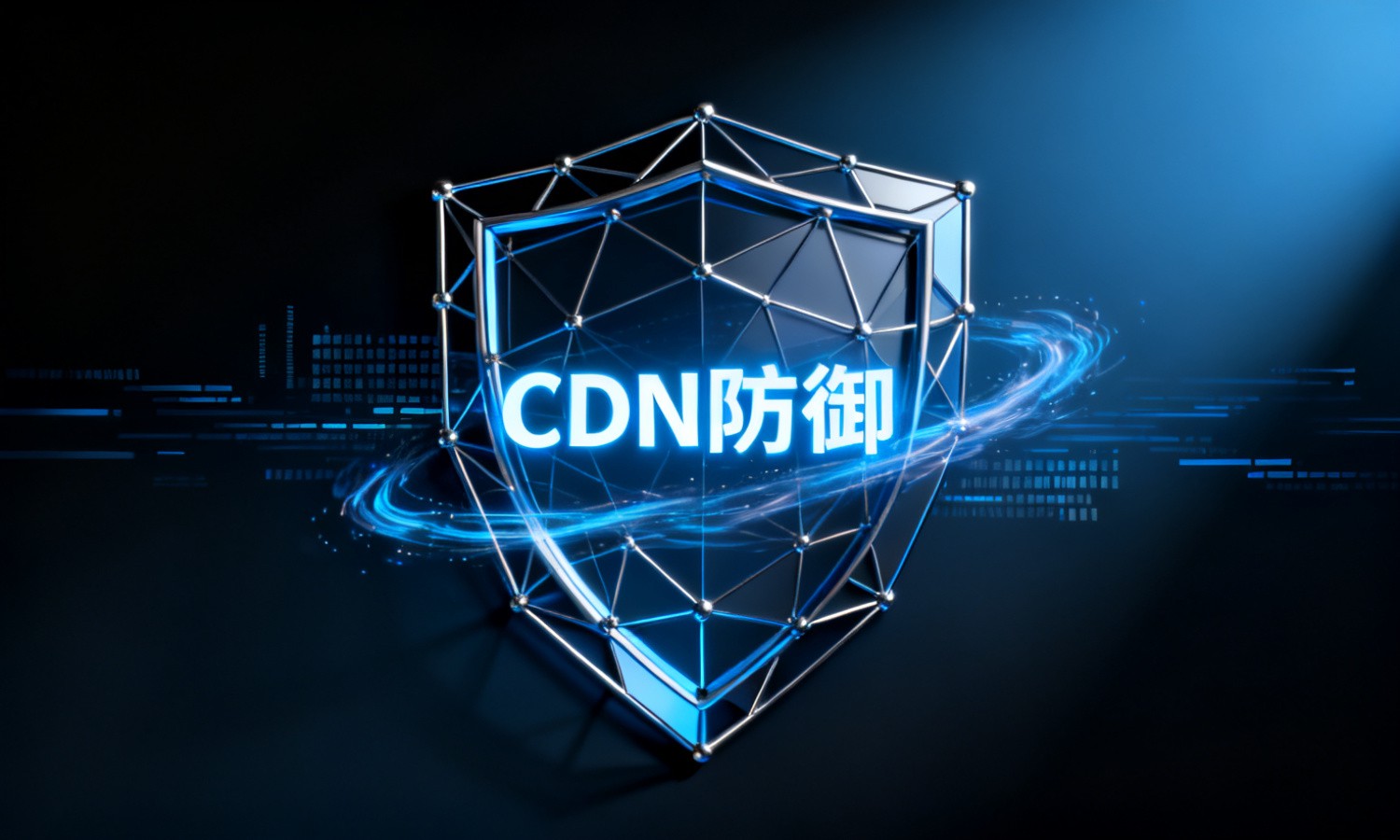 CDN防御