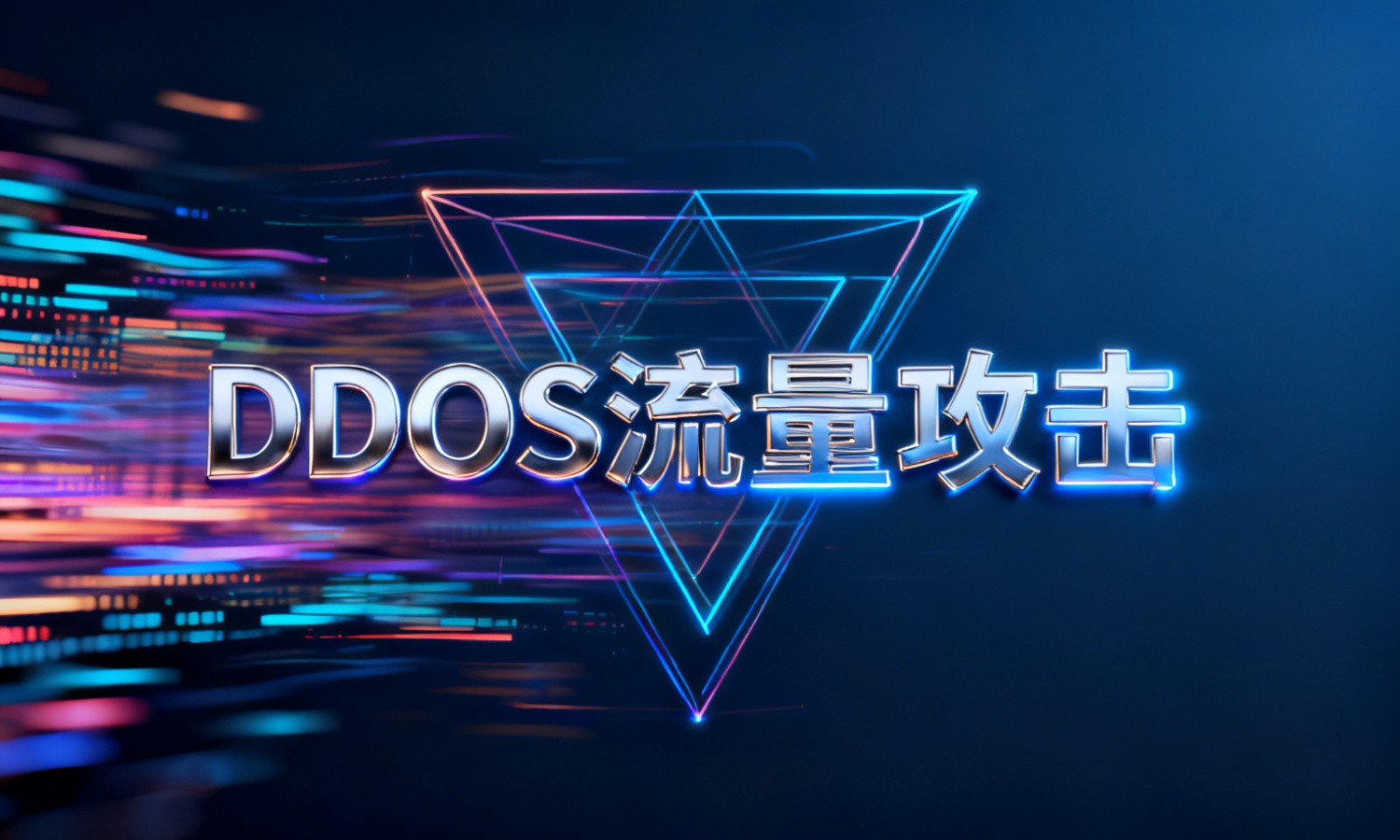 DDOS流量攻击