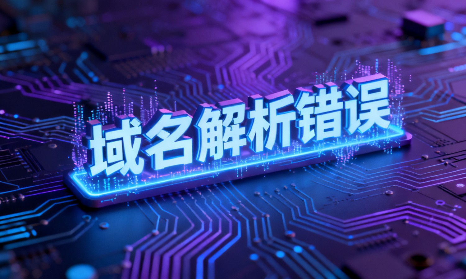 域名解析错误