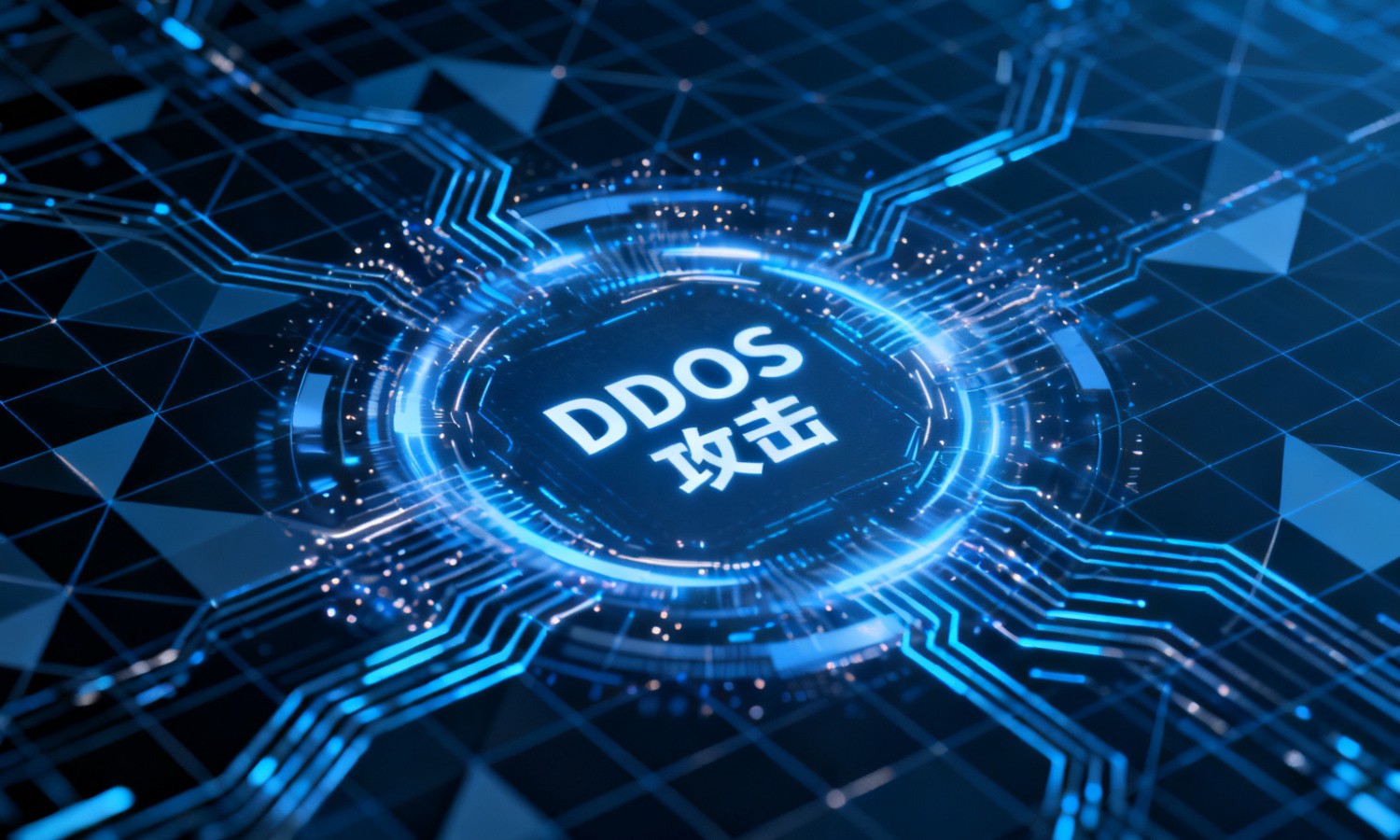 DDOS攻击