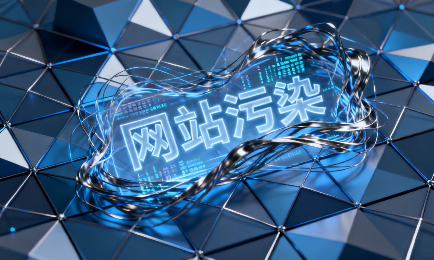 网站污染