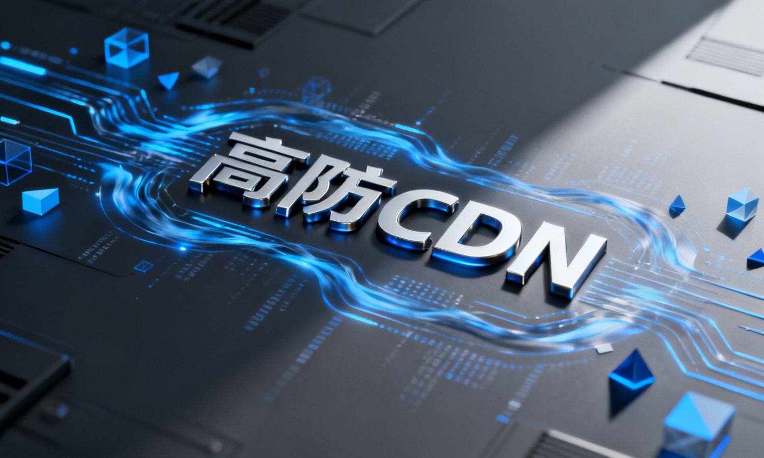 高防CDN