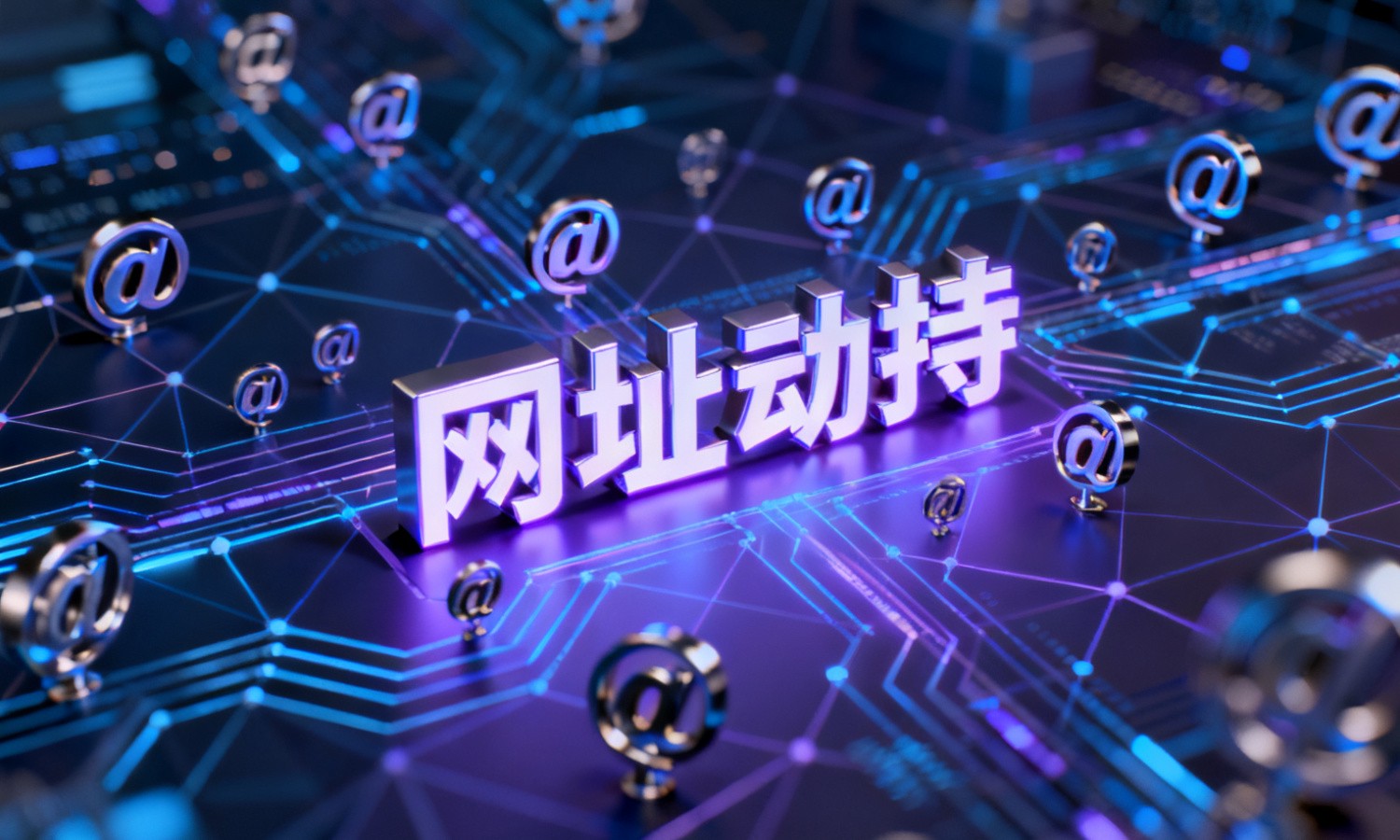 网址劫持