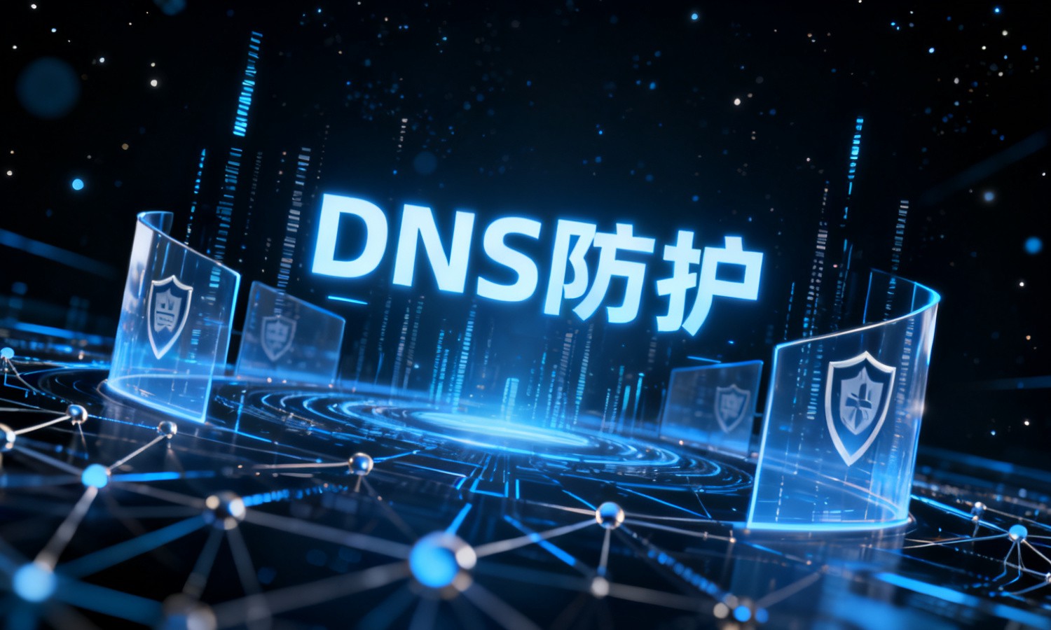 DNS防护
