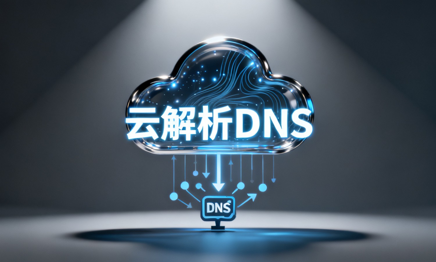云解析DNS