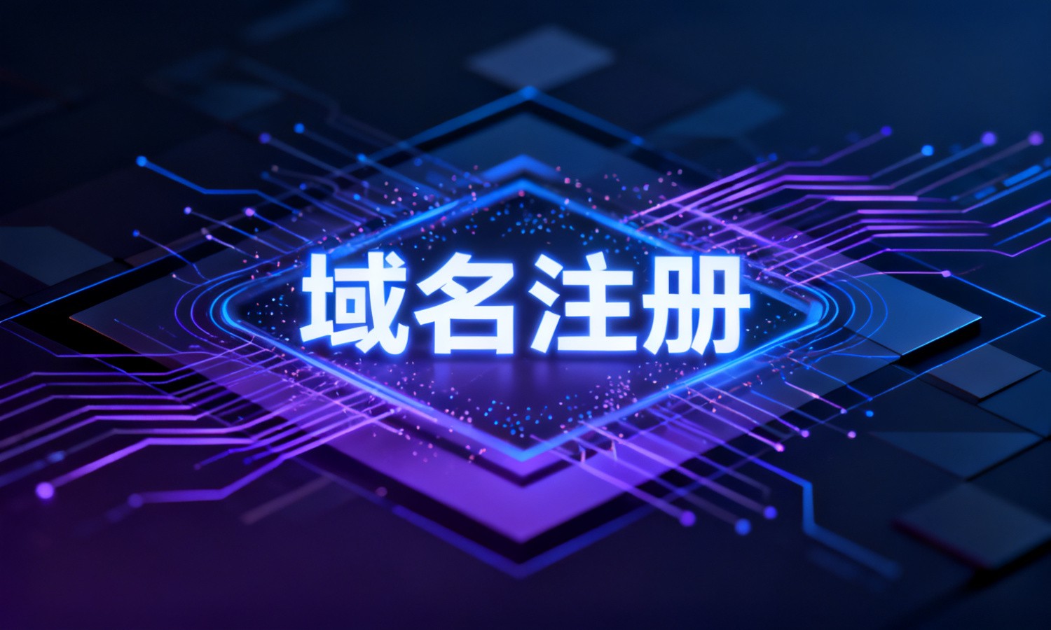 域名注册