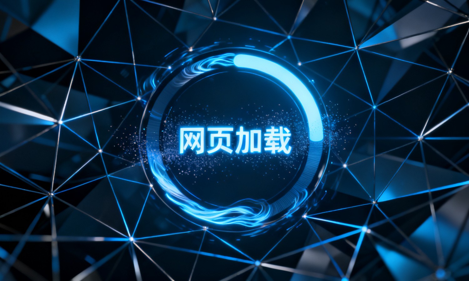网页加载