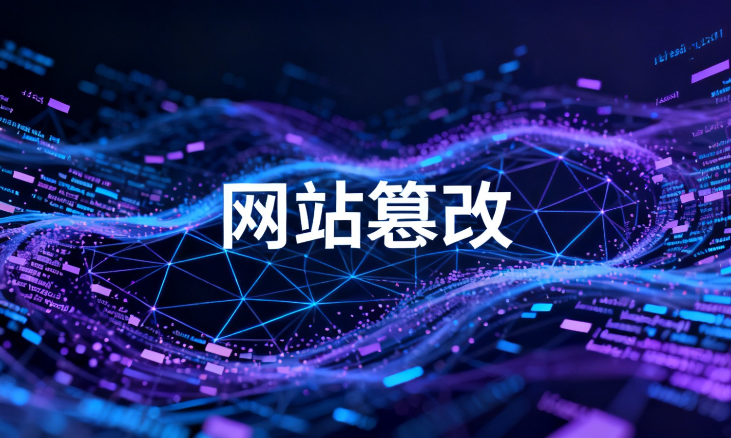 网站篡改