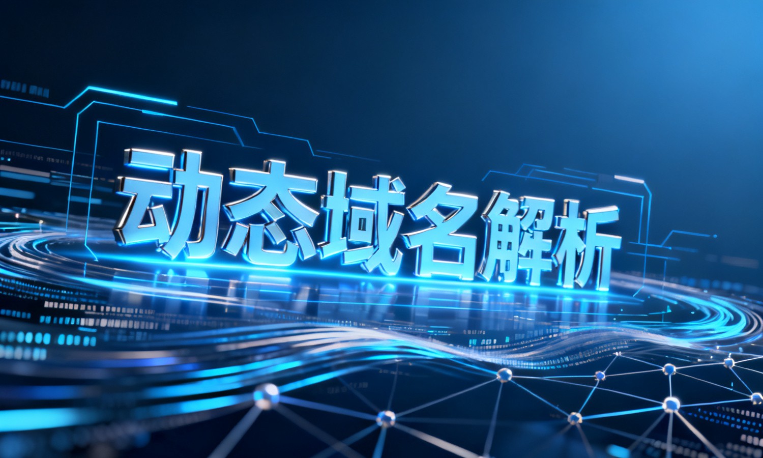 动态域名解析