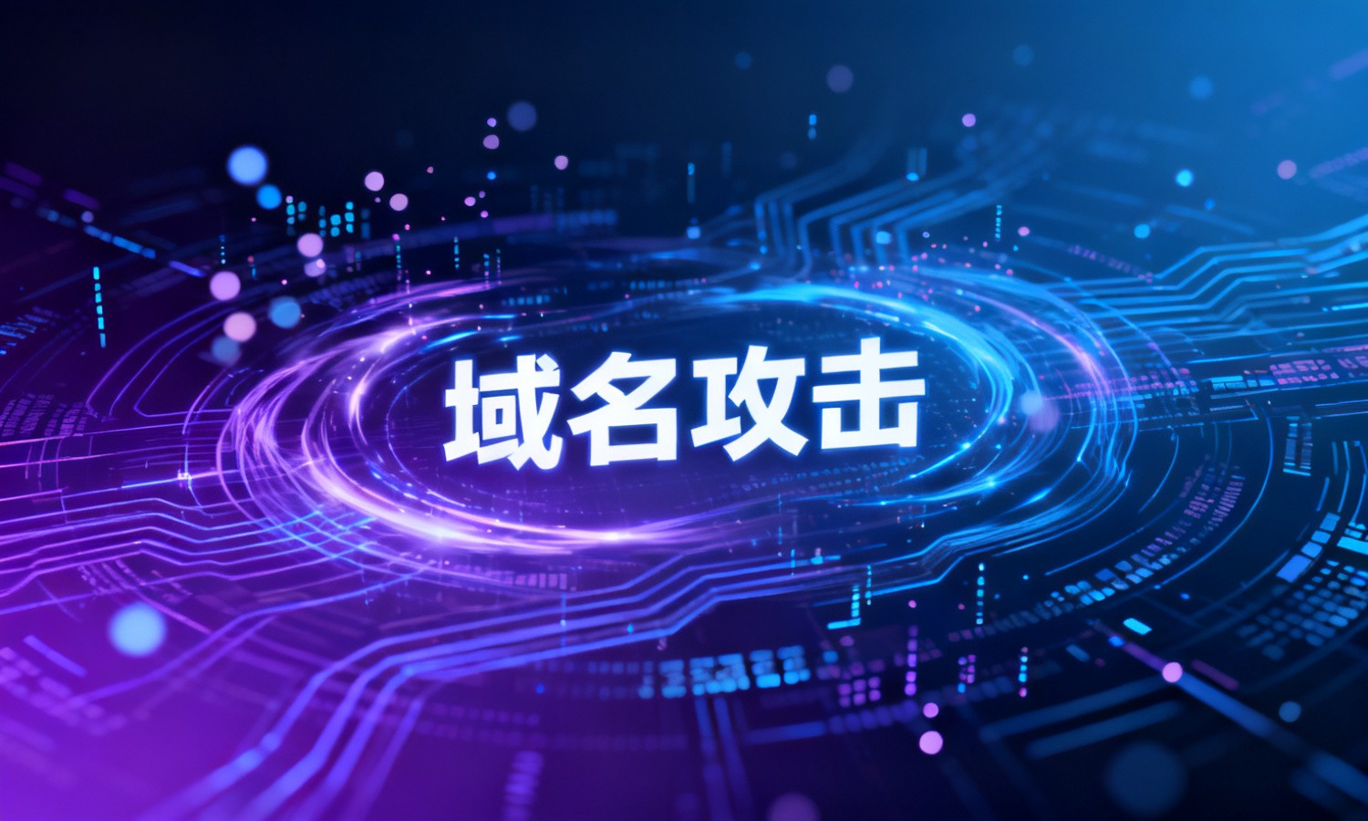 域名攻击