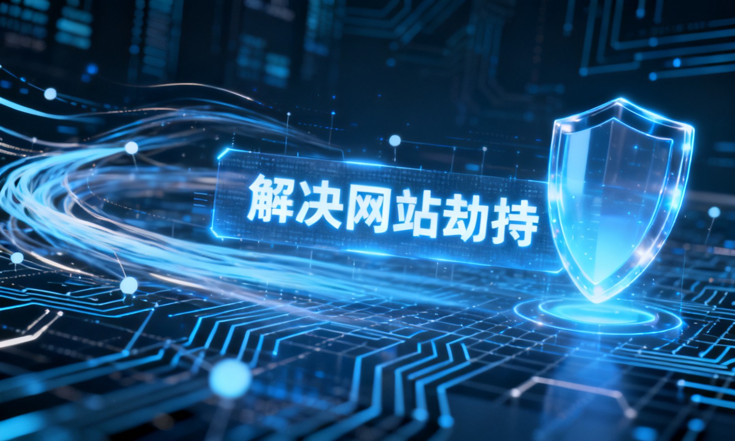 解决网站劫持