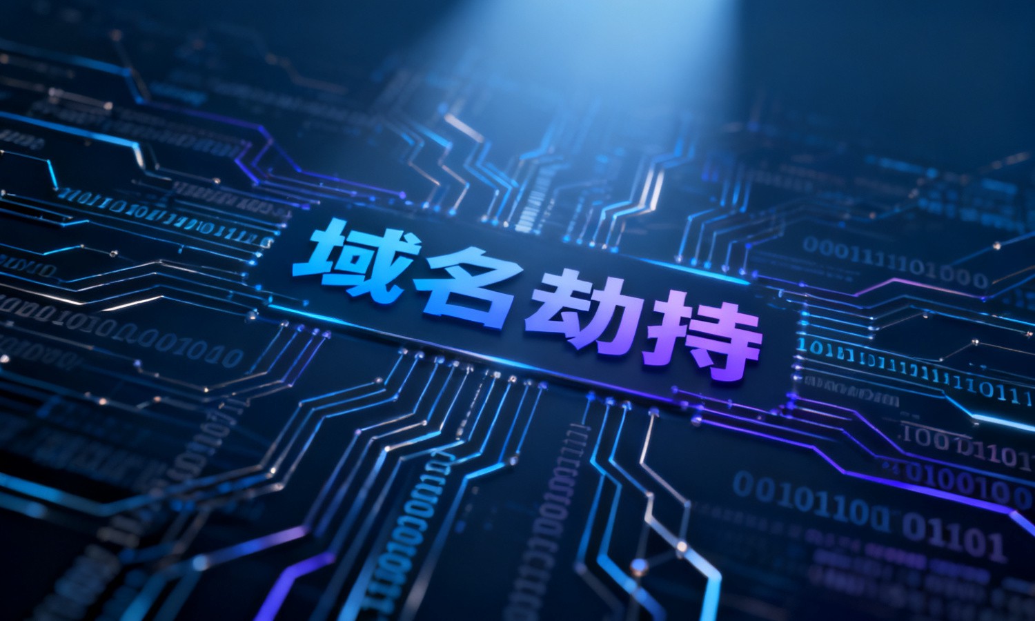 域名劫持