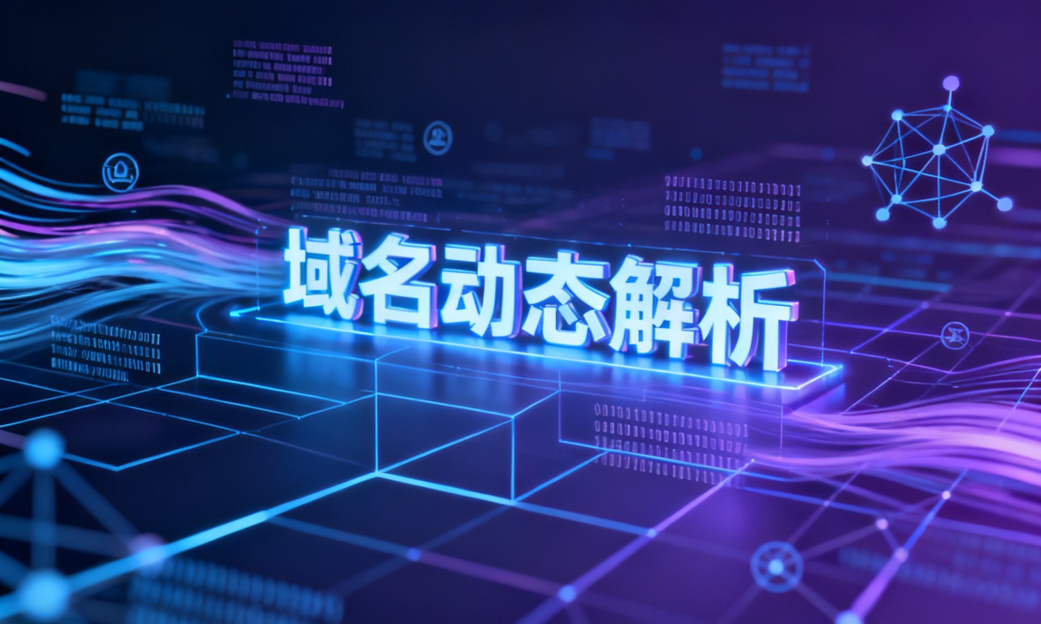 域名动态解析