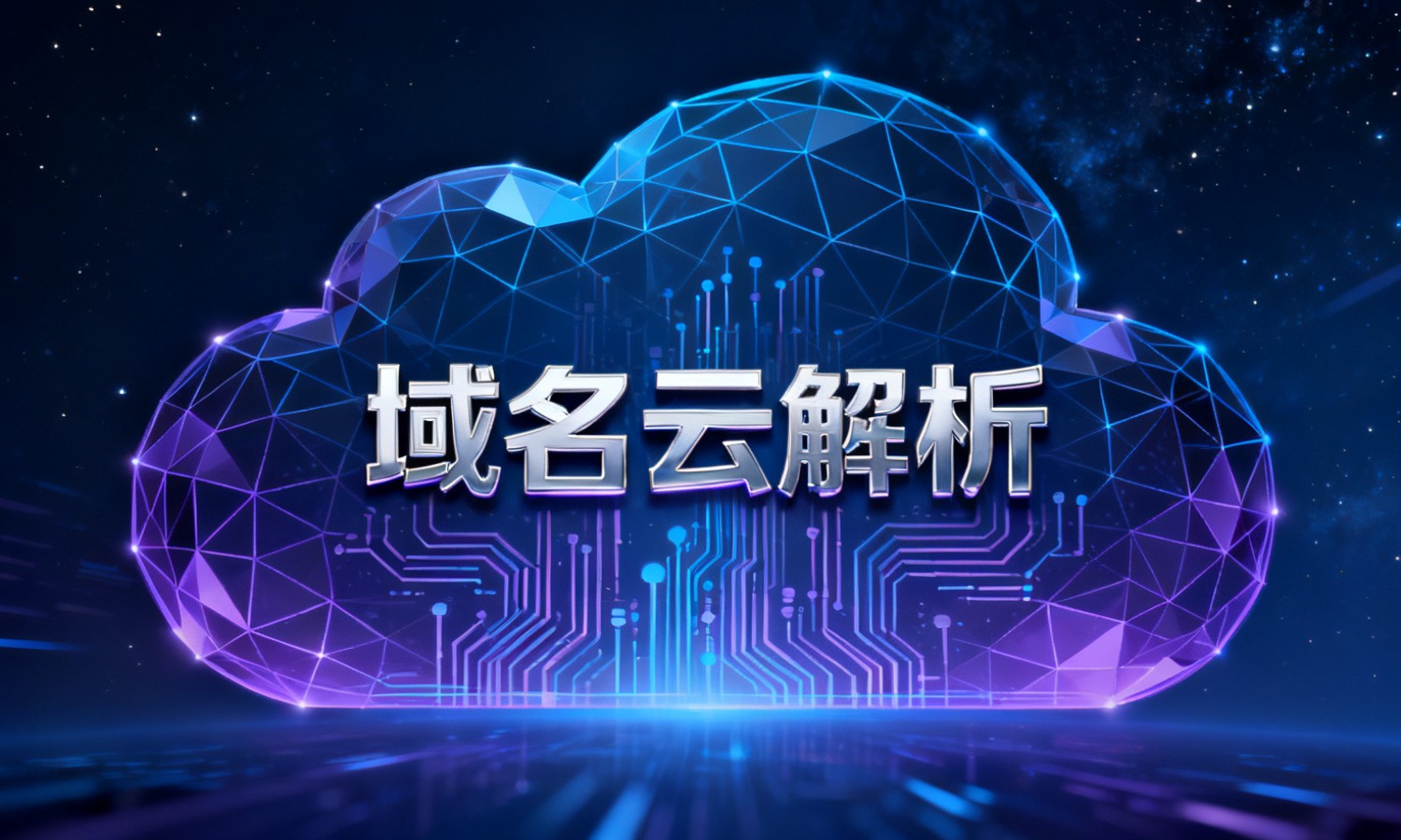 域名云解析