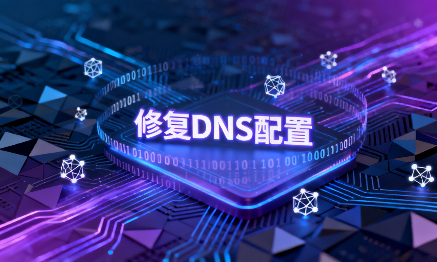 修复DNS配置