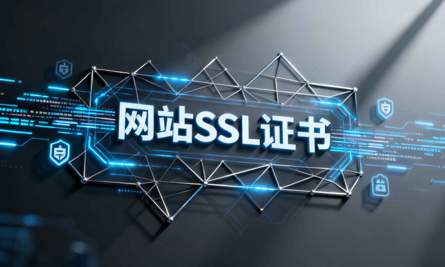 网站SSL证书
