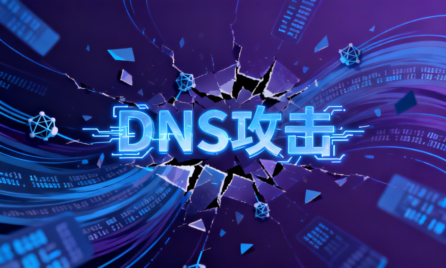 DNS攻击