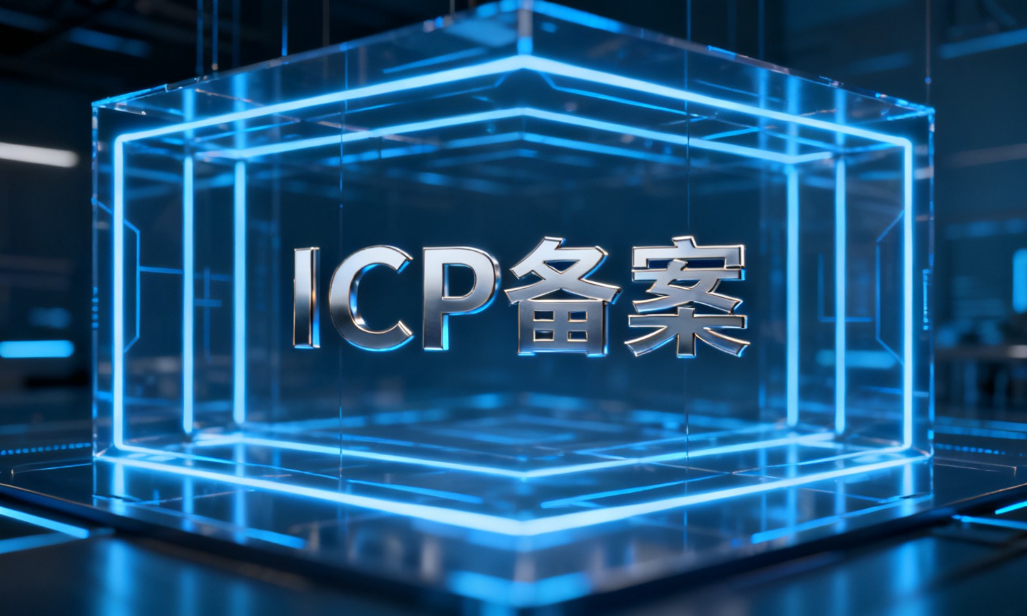 ICP备案