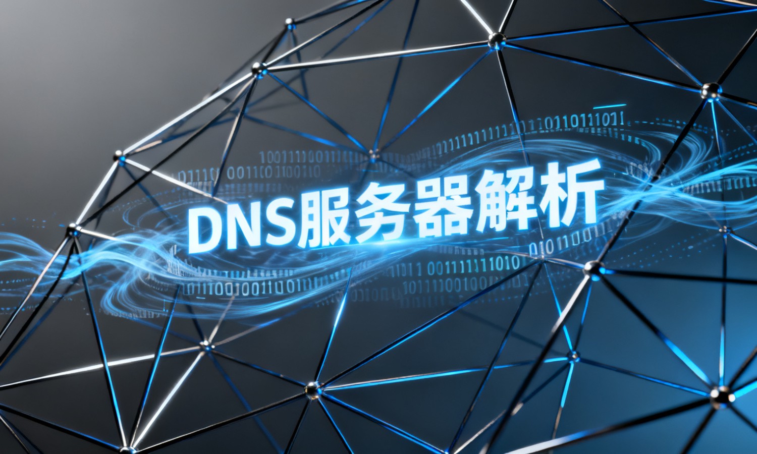 DNS服务器解析