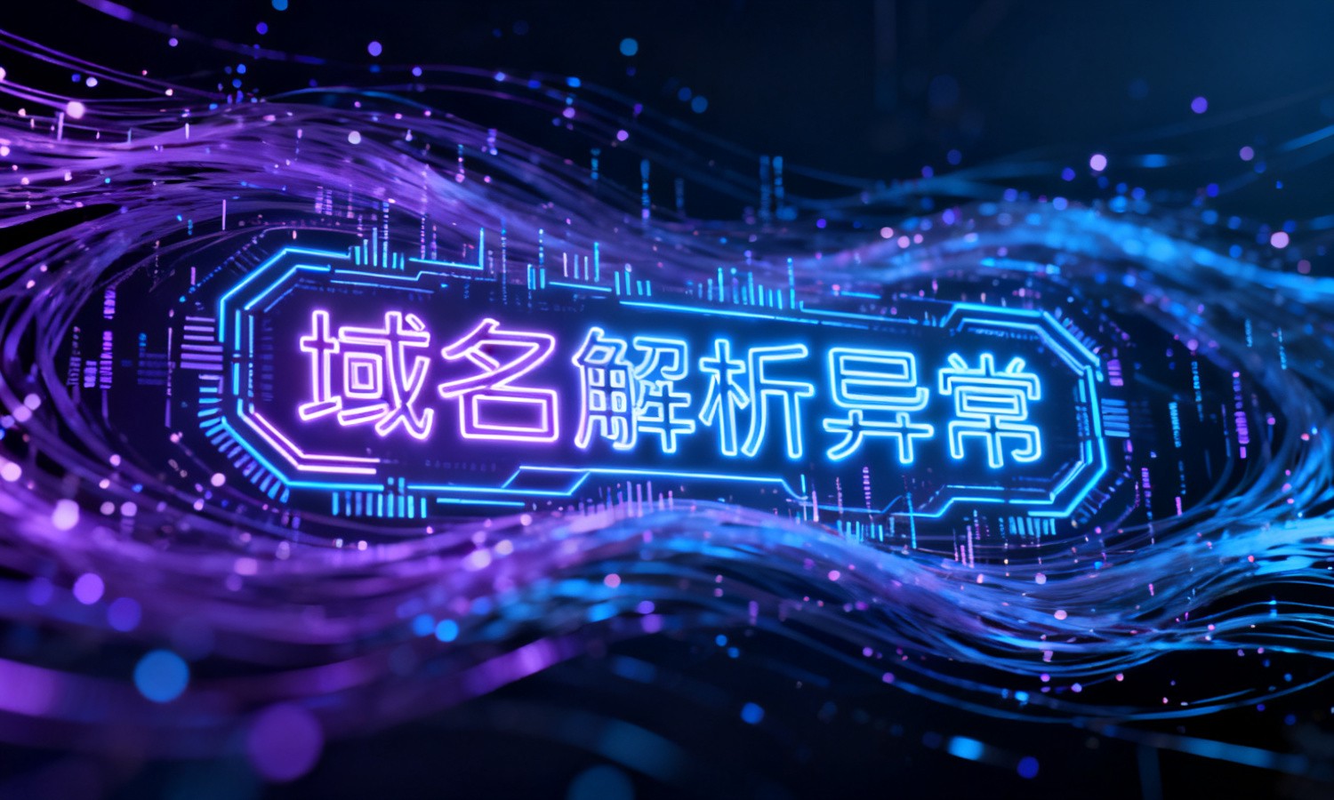 域名解析异常