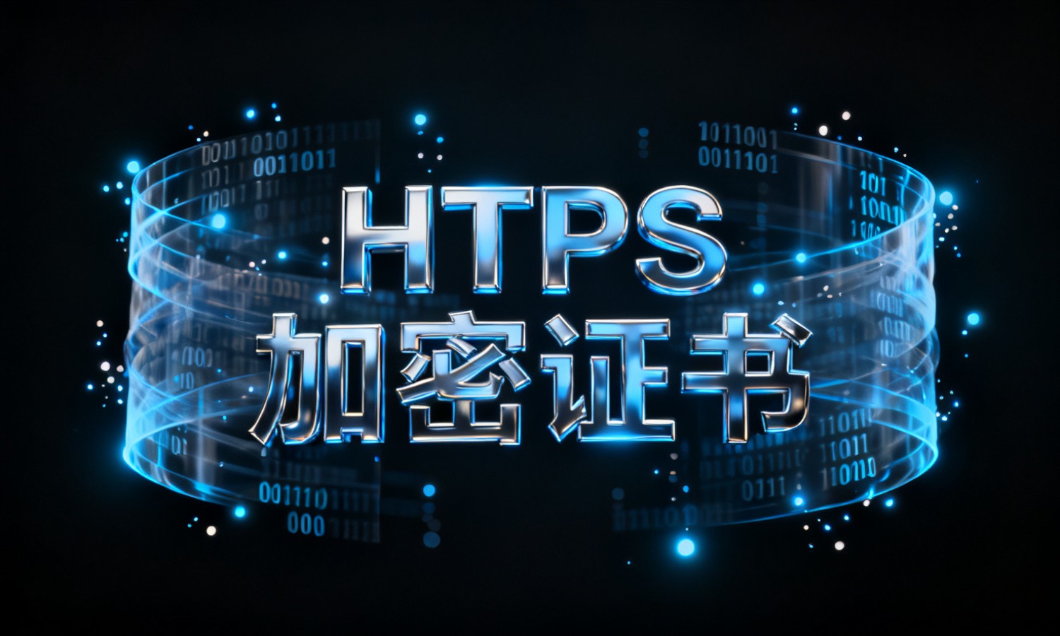 HTTPS加密证书