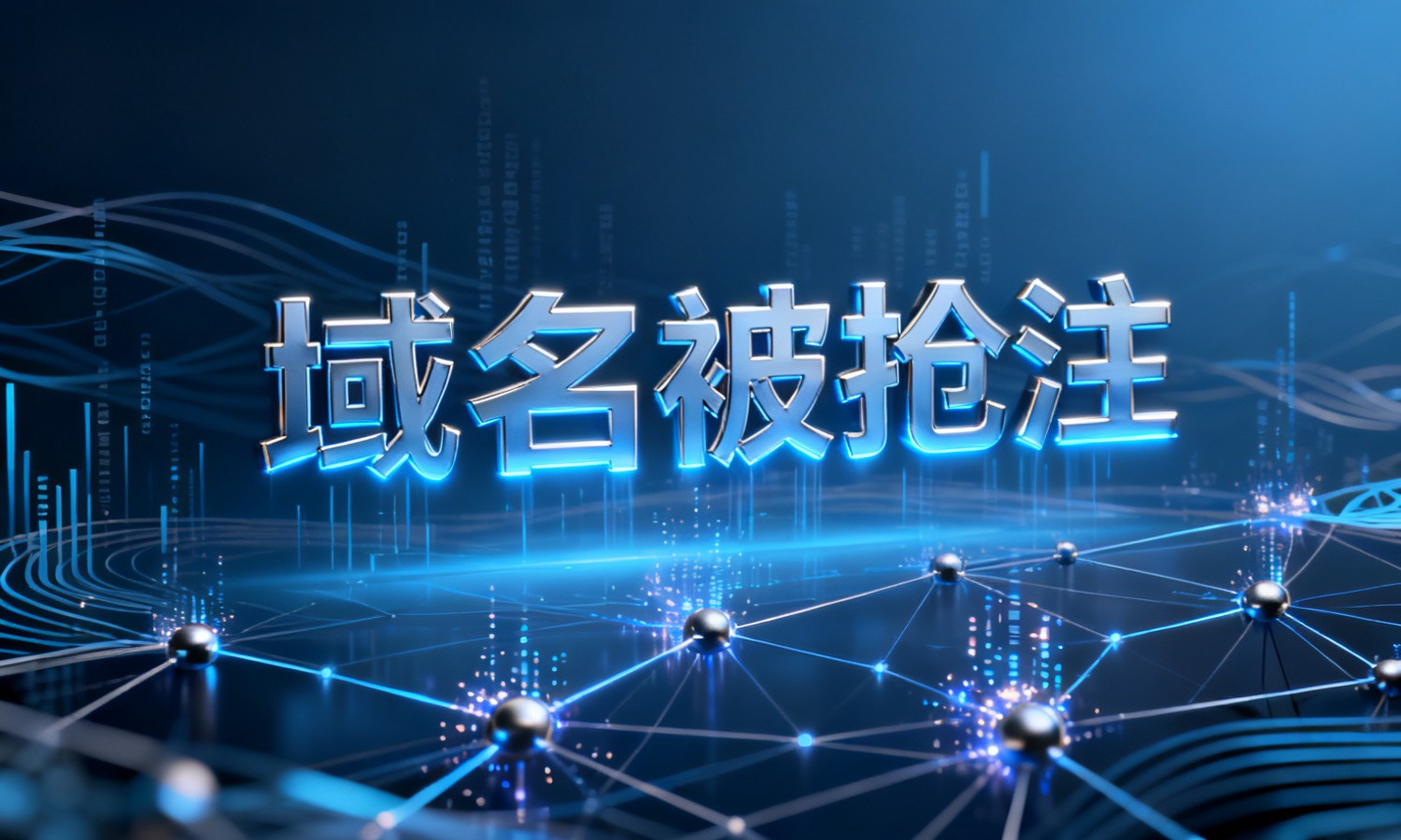 域名被抢注