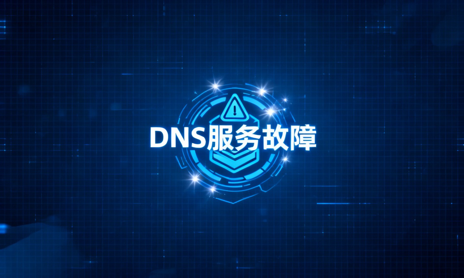 DNS服务故障