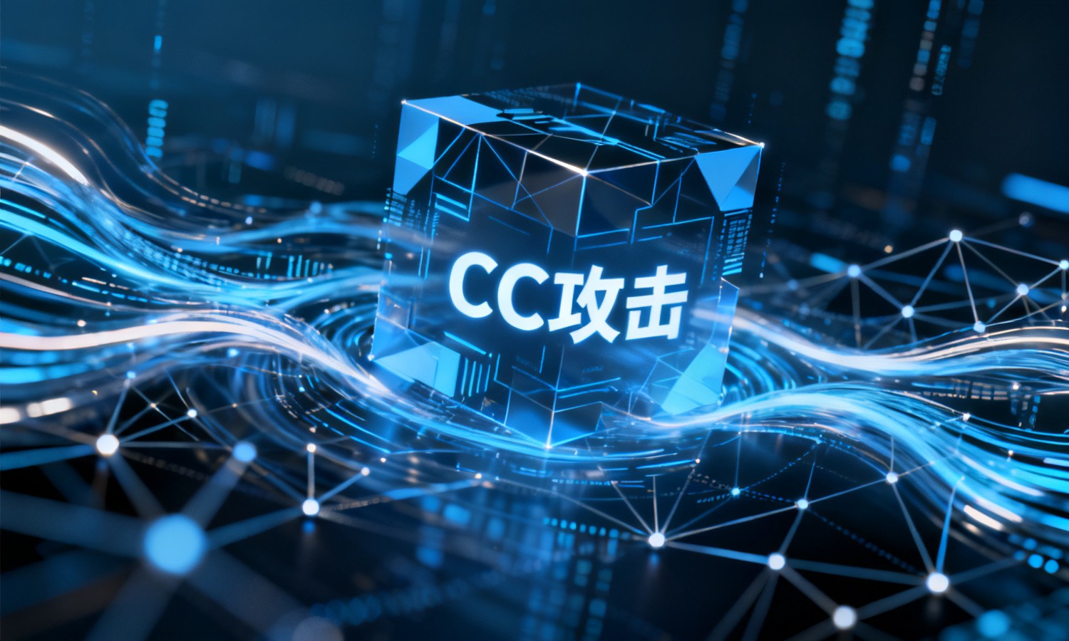 CC攻击