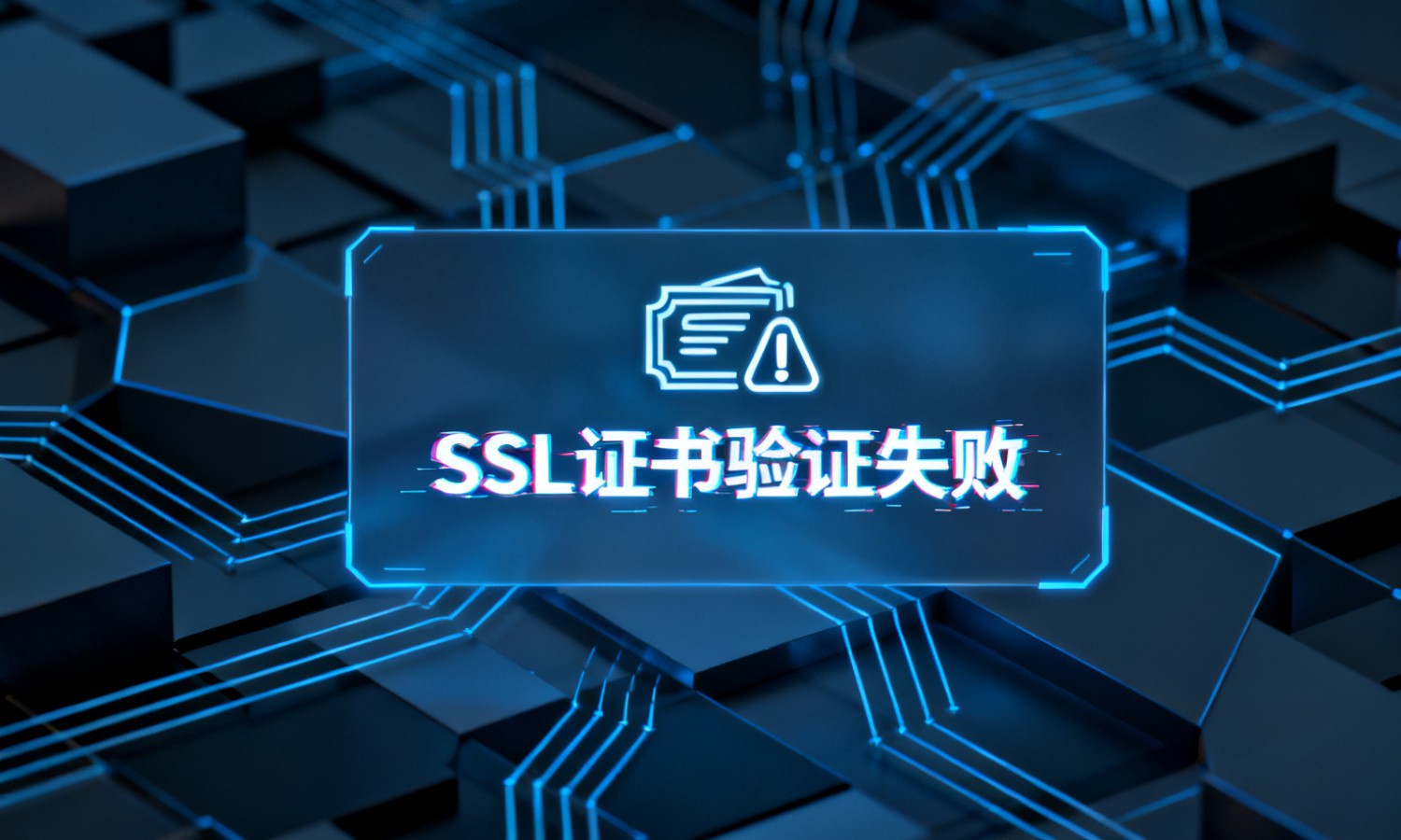 SSL证书验证失败