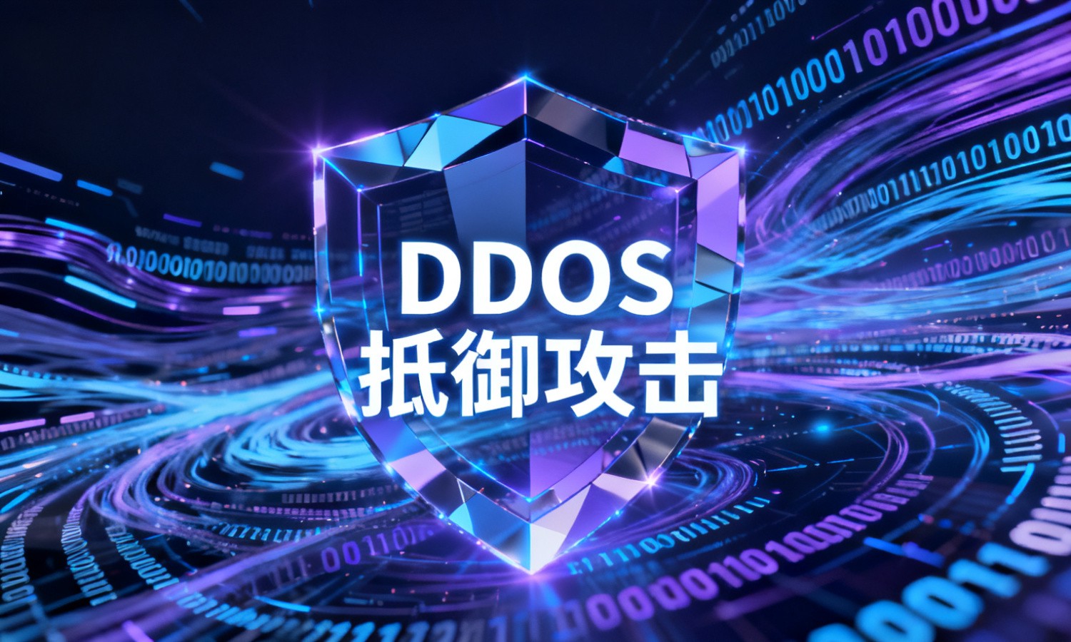 DDOS抵御攻击