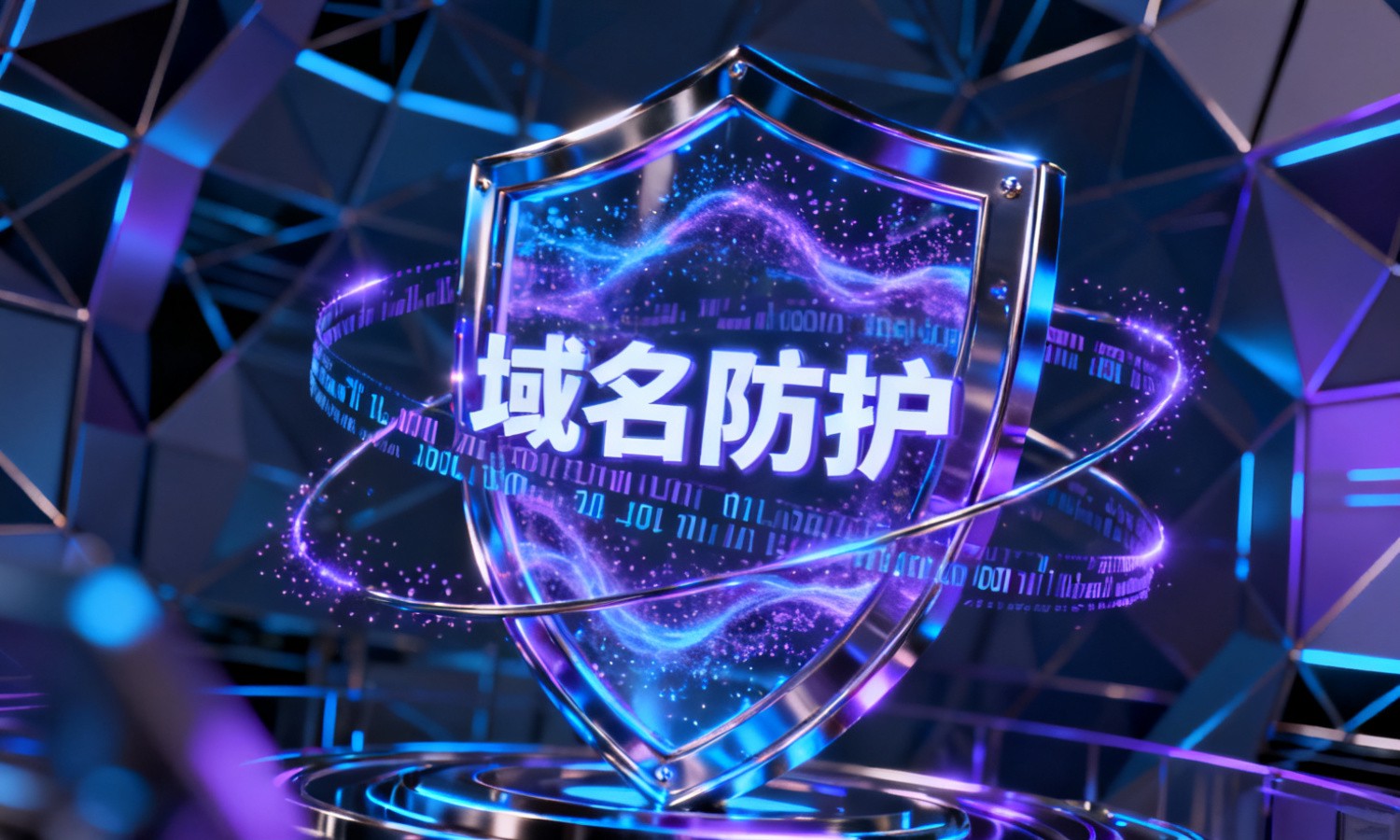 域名防护