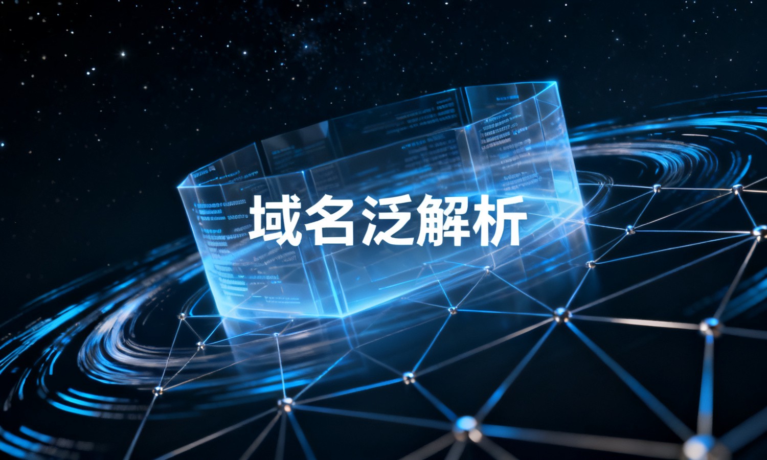 域名泛解析