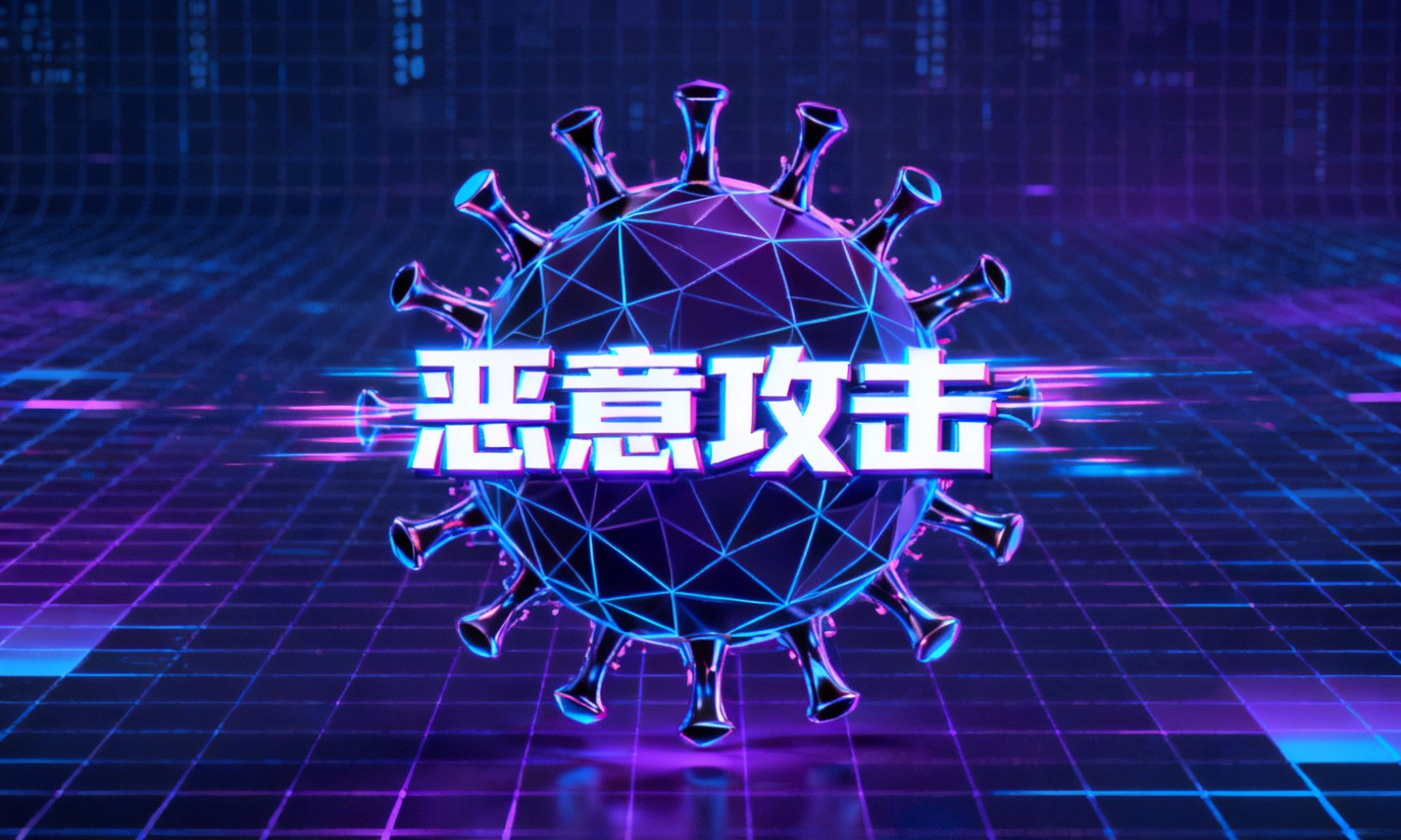 恶意攻击