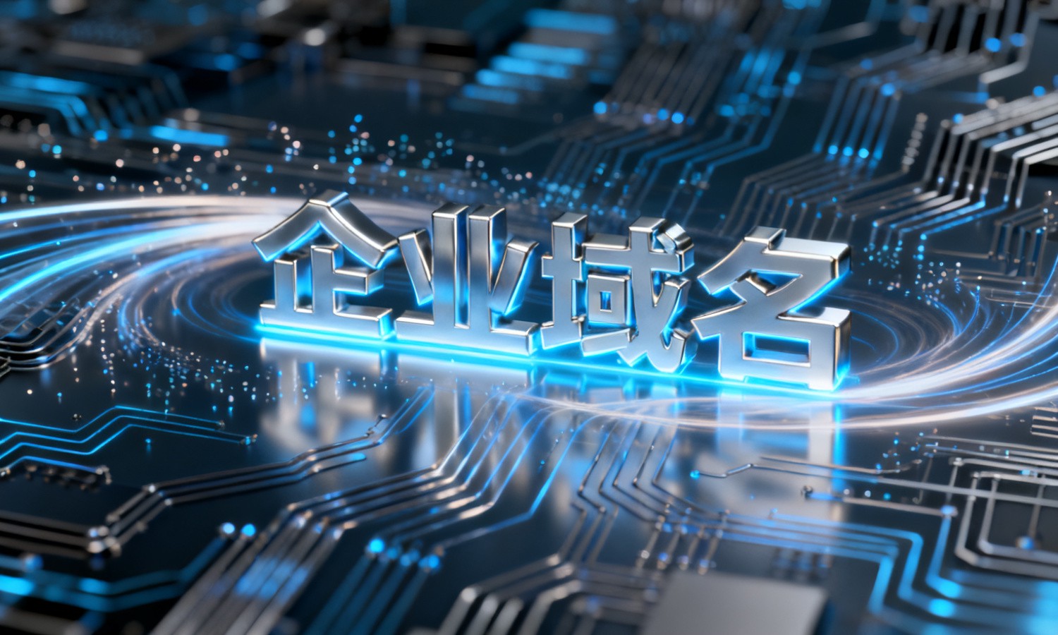 企业域名
