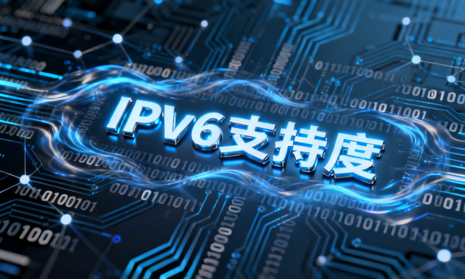 IPv6支持度