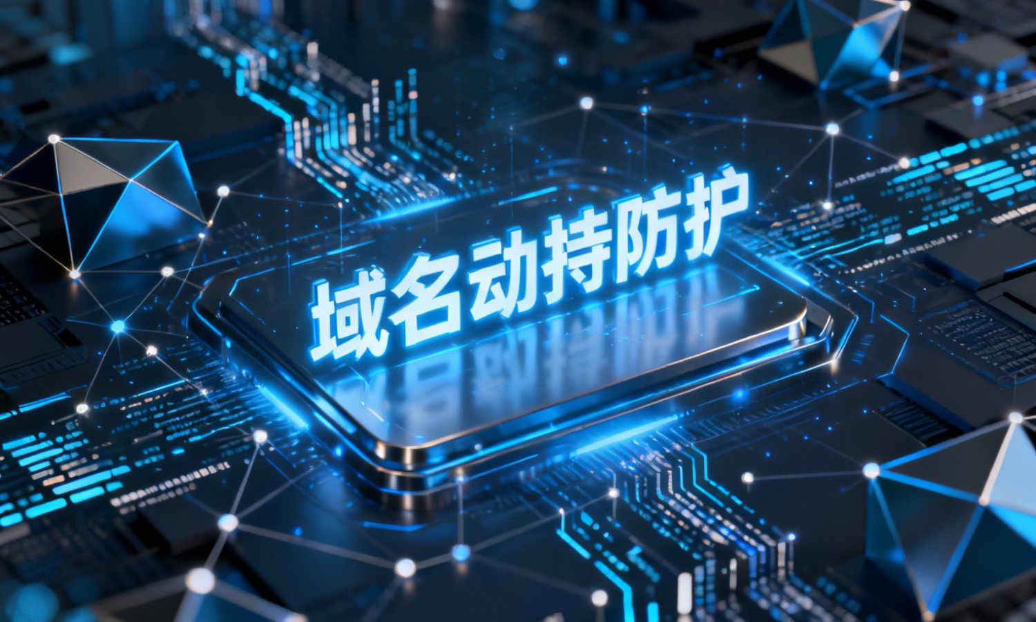 域名劫持防护
