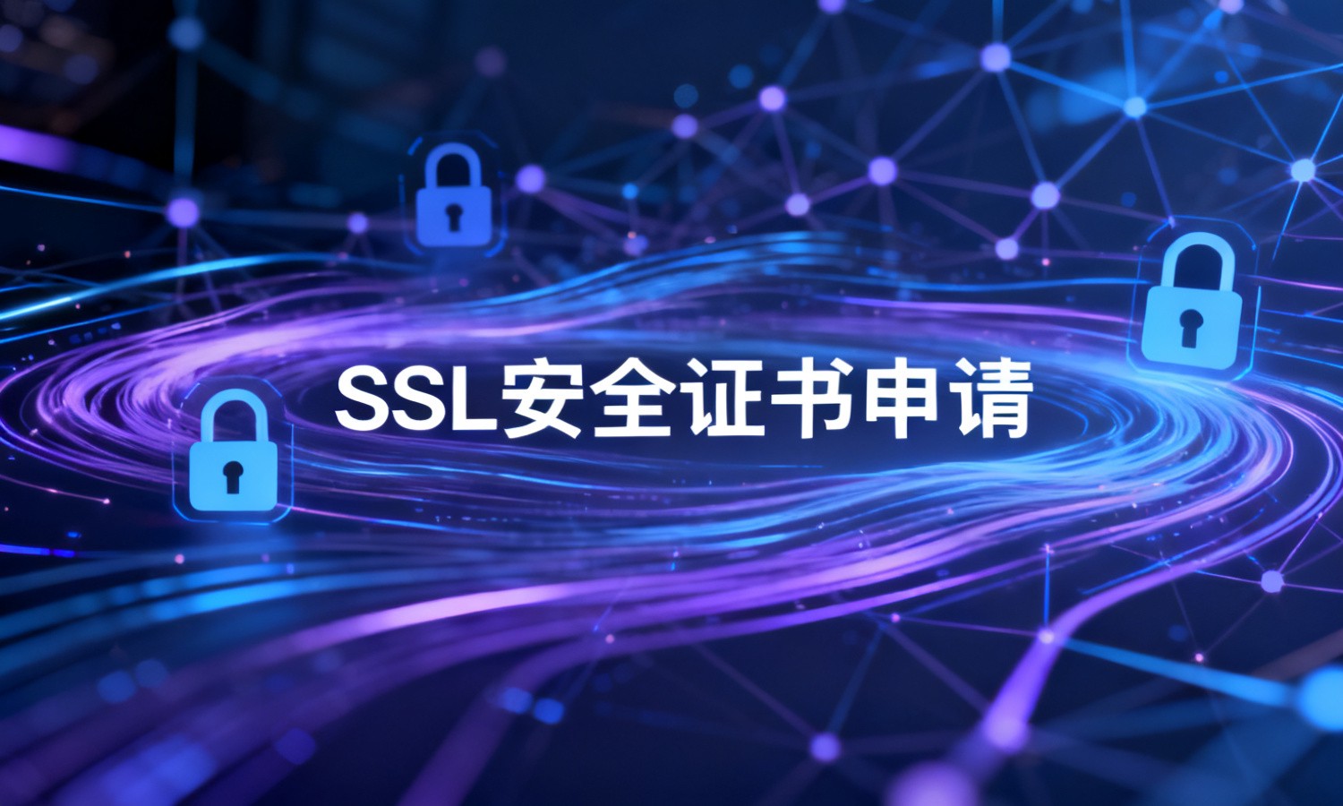 SSL安全证书申请
