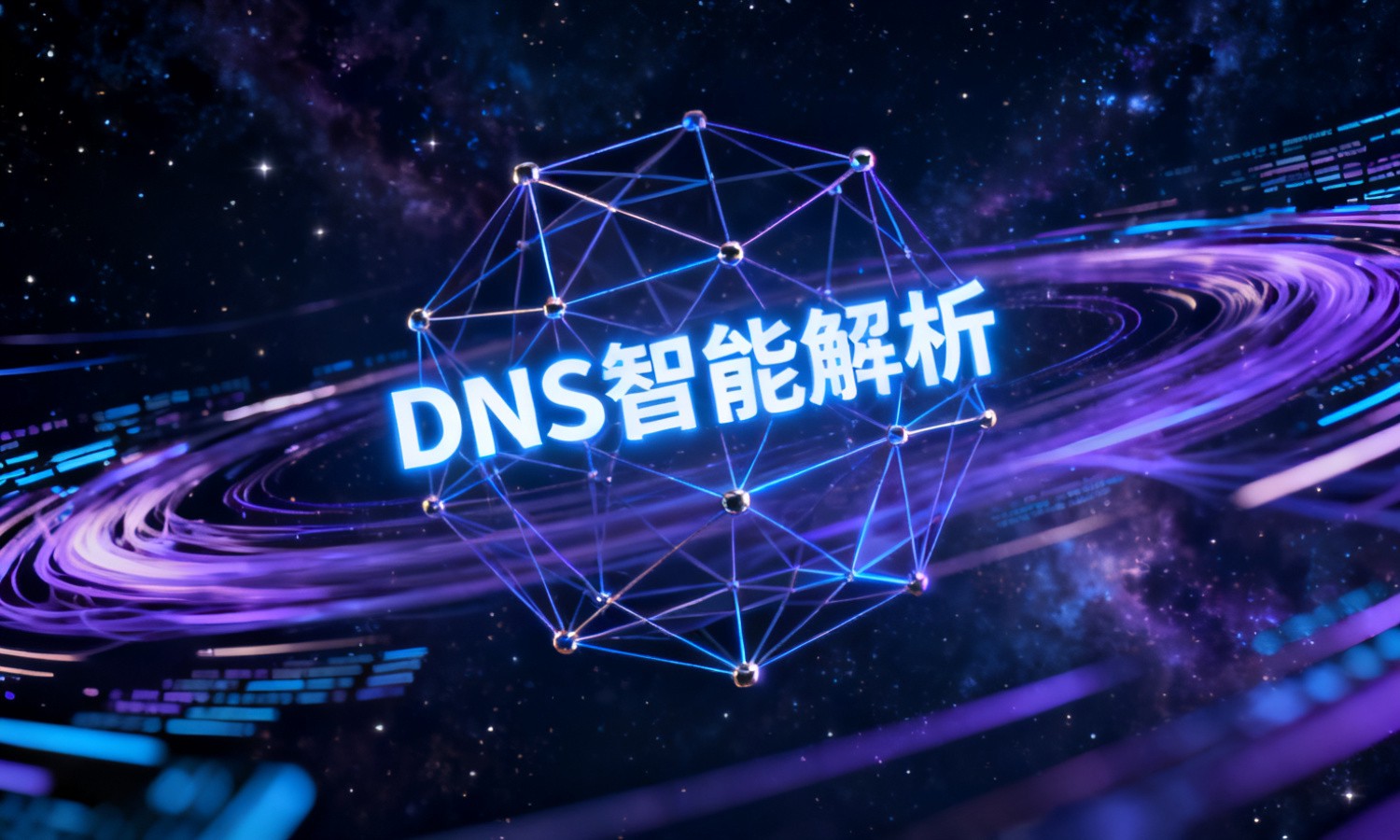 DNS智能解析