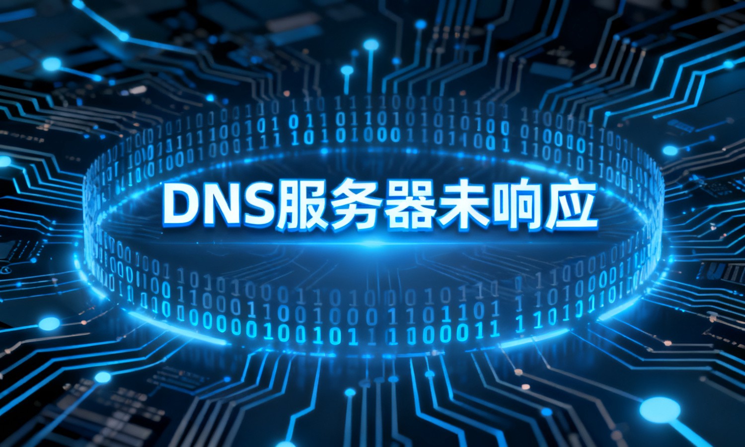 DNS服务器未响应